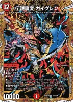 伝説事変 ガイグレン (DM25BD3 SP3/SP8) - シークレット