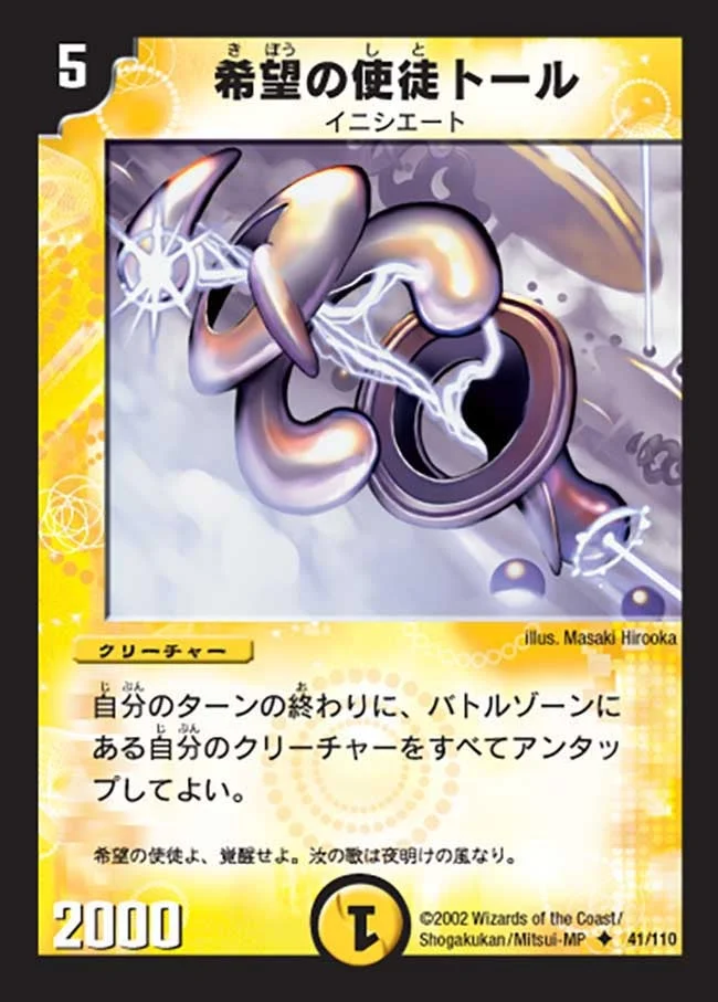 希望の使徒トール (DM1 41/110)