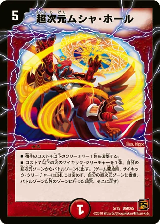 超次元ムシャ・ホール (DMC65 5/15)