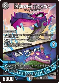 凶鬼98号 ガシャゴン (DM22EX2 70/75) - C