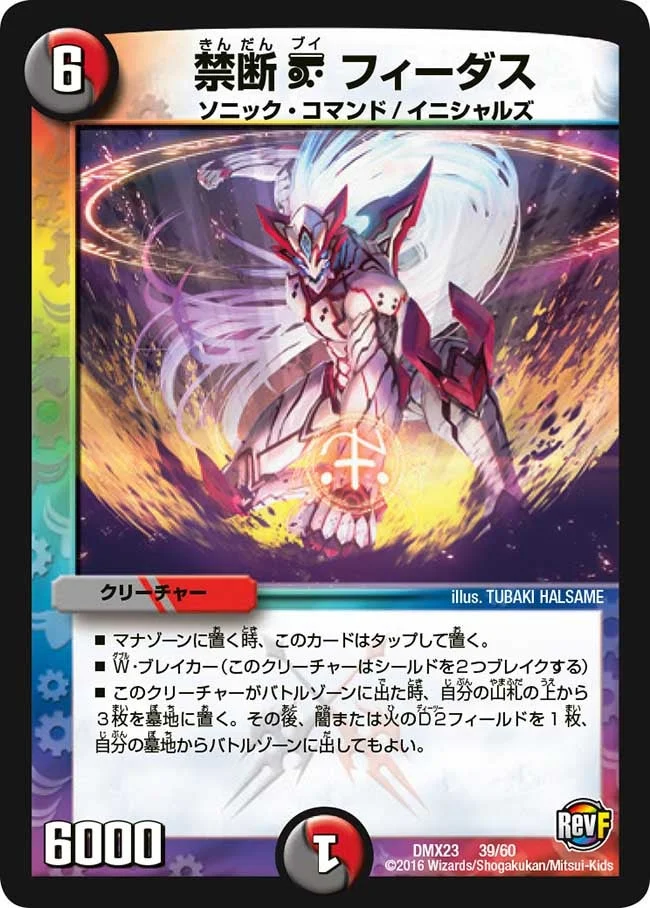 禁断V フィーダス (DMX23 39/60)