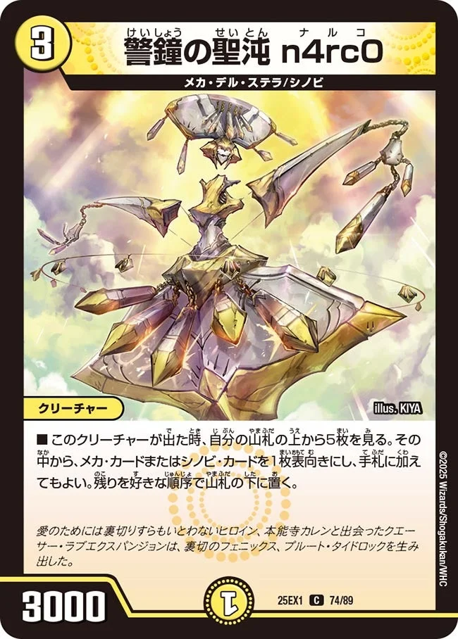 警鐘の聖沌 n4rc0 (DM25EX1 74/89)
