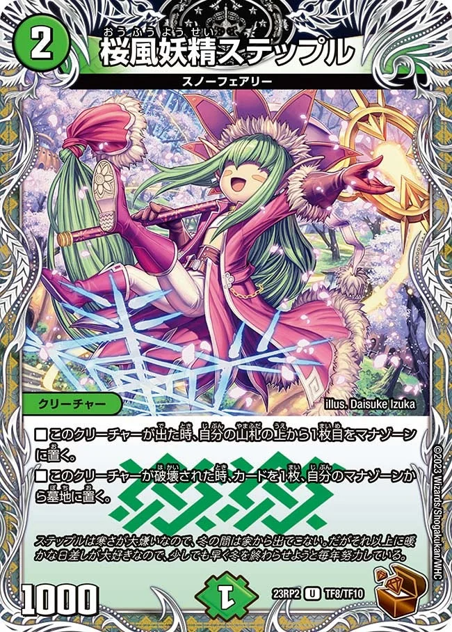 桜風妖精ステップル (DM23RP2 TF8/TF10)
