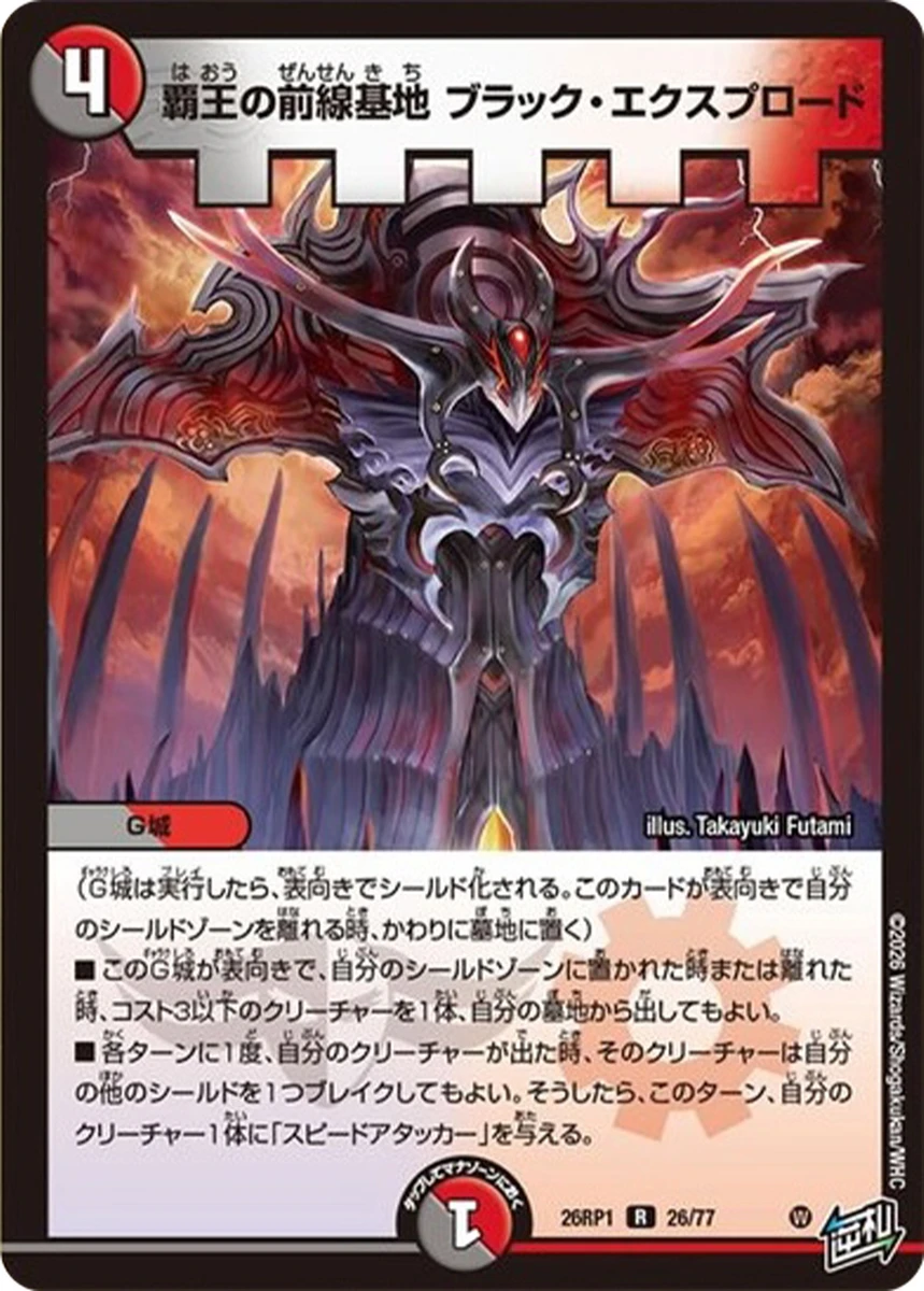 覇王の前線基地 ブラック・エクスプロード FRONT