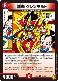 龍覇 グレンモルト - バリエーション6