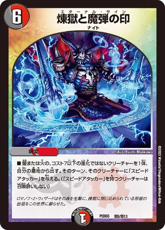 煉獄と魔弾の印 (DMPCD03 邪5/邪13)