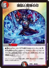煉獄と魔弾の印 (DMPCD03 邪5/邪13) - -