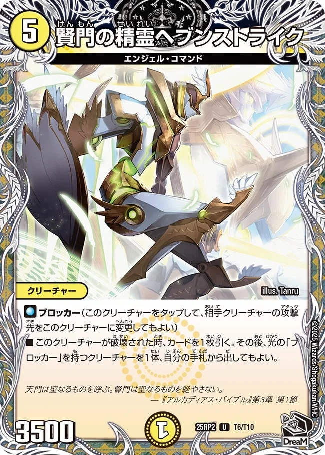 賢門の精霊ヘブンストライク (DM25RP2 T6/T10)