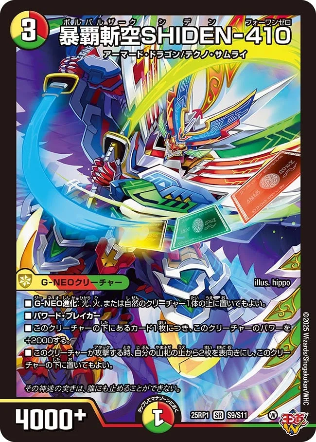 暴覇斬空SHIDEN-410 (DM25RP1 S9/S11)