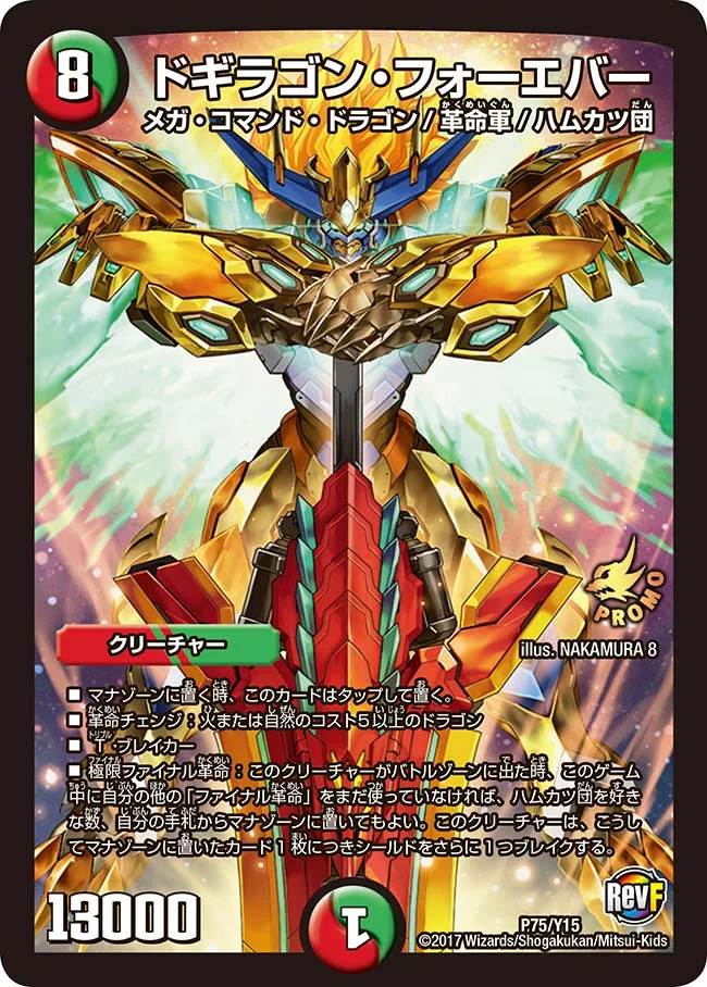 ドギラゴン・フォーエバー (DMPROMOY15 P75/Y15)