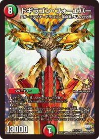 ドギラゴン・フォーエバー (DMPROMOY15 P75/Y15) - -