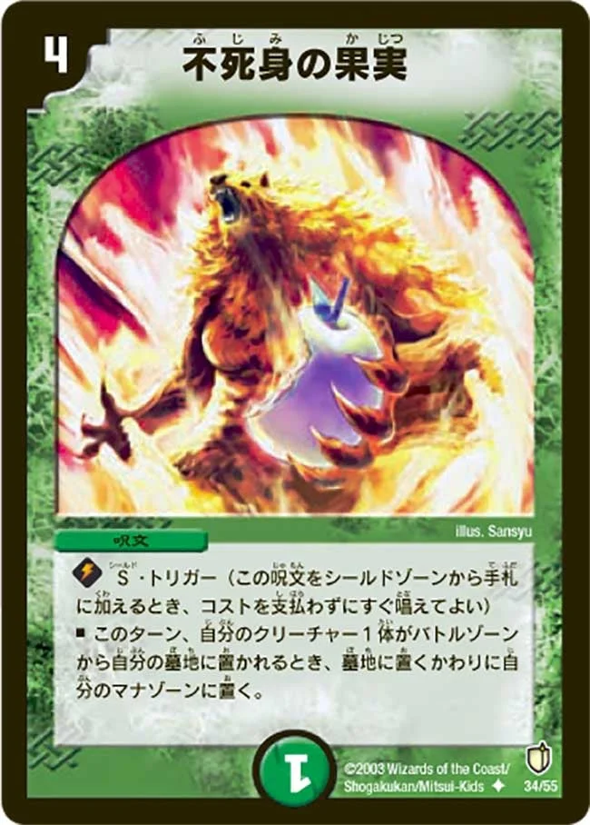 不死身の果実 (DM7 34/55)