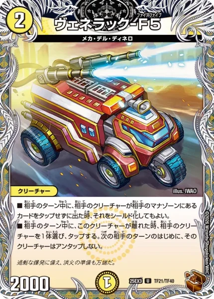 ヴェネラック F5 CSプロモ ヴェネラック-F5 - デュエマwiki・相場価格 | TCG PORTAL