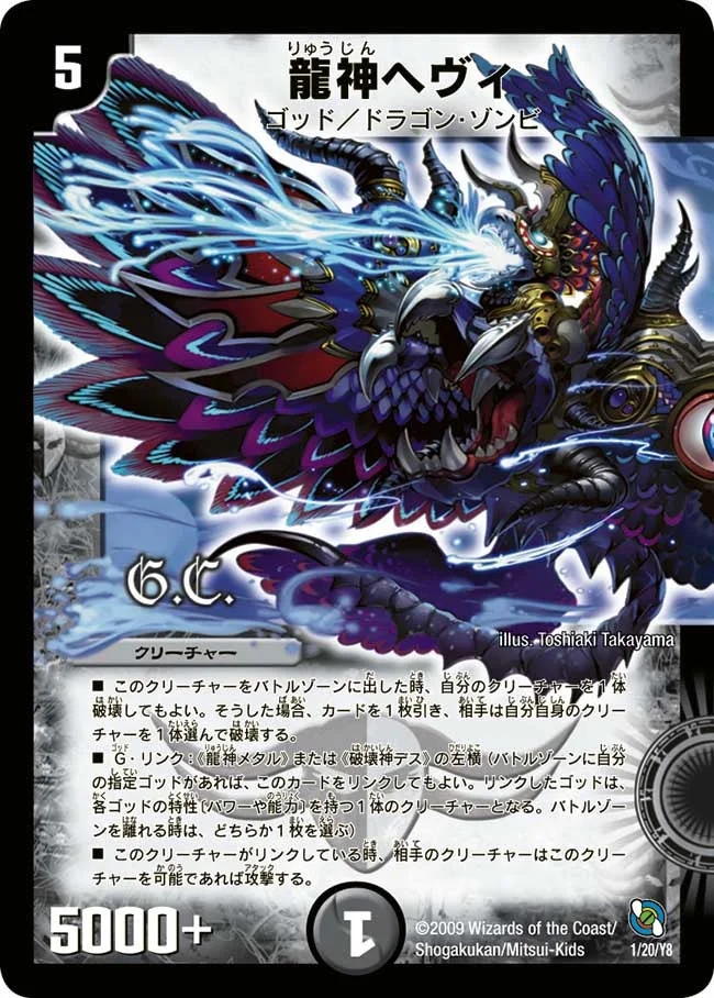 龍神ヘヴィ (DMC54 1/20)