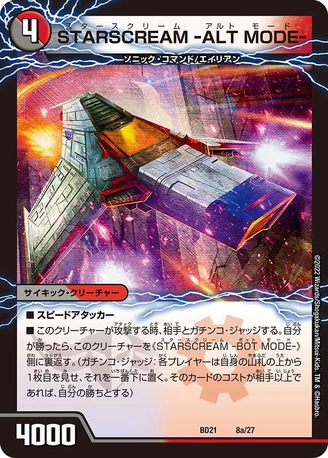 STARSCREAM -ALT MODE- / STARSCREAM -BOT MODE- (DMBD21 8/27)