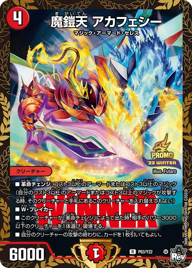 魔鎧天 アカフェシー (DMPROMOY22 P63/Y22)