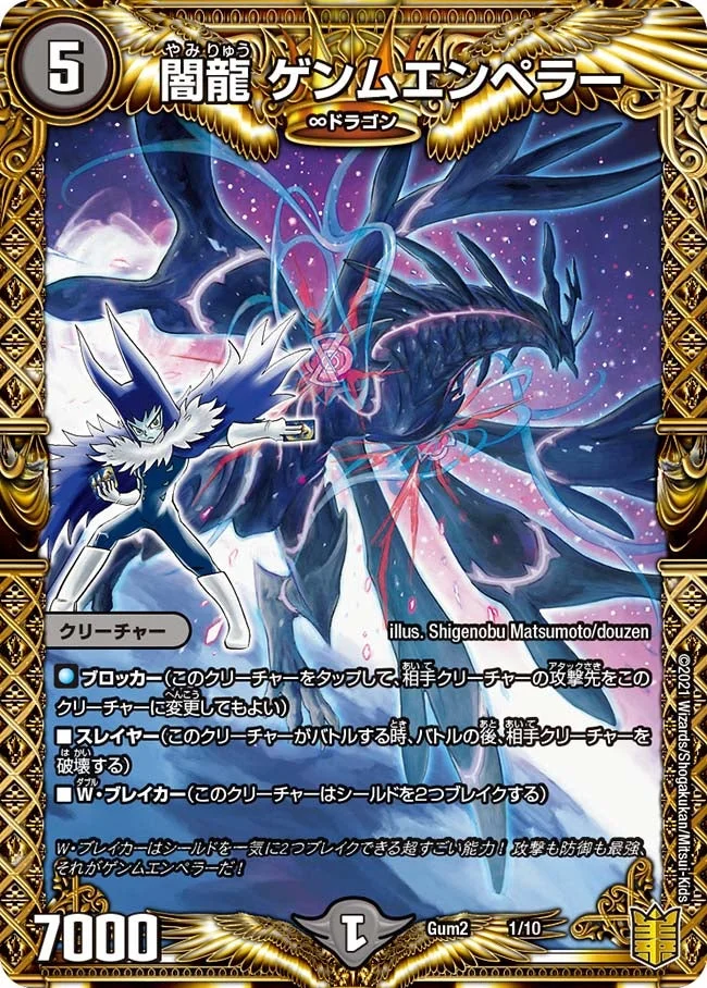 闇龍 ゲンムエンペラー (DMGUM2 1/10)