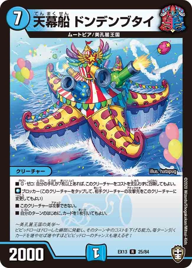 天幕船 ドンデンブタイ FRONT