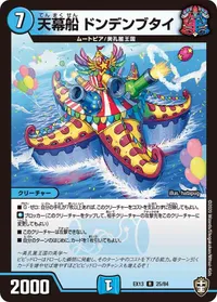 天幕船 ドンデンブタイ (DMEX13 25/84) - R
