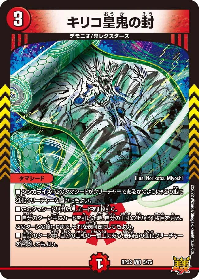 キリコ皇鬼の封 (DMRP22 5/76)