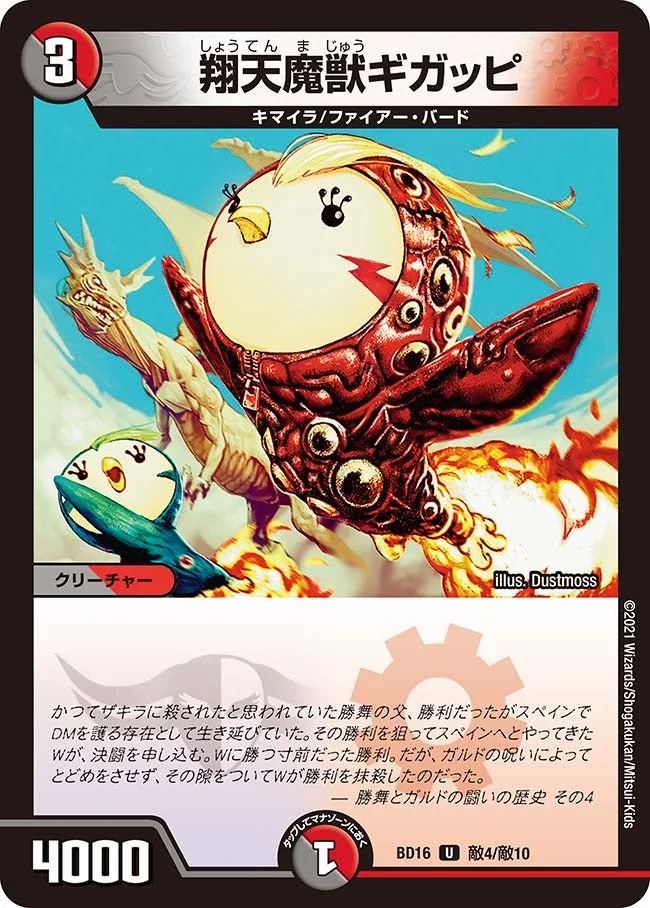 翔天魔獣ギガッピ (DMBD16 敵4/敵10)
