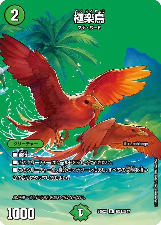 極楽鳥 (DM24EX2 超31/超47)