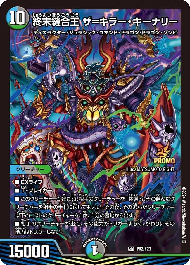 終末縫合王 ザ=キラー・キーナリー (DMPROMOY23 P92/Y23)