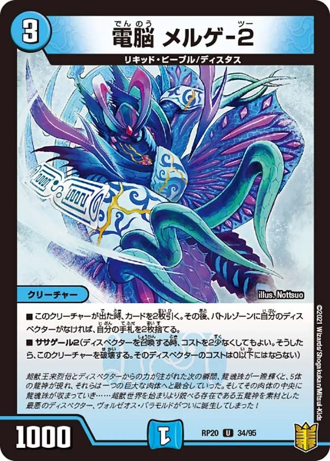 電脳 メルゲ-２ (DMRP20 34/95)
