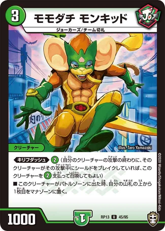 モモダチ モンキッド (DMRP13 45/95)