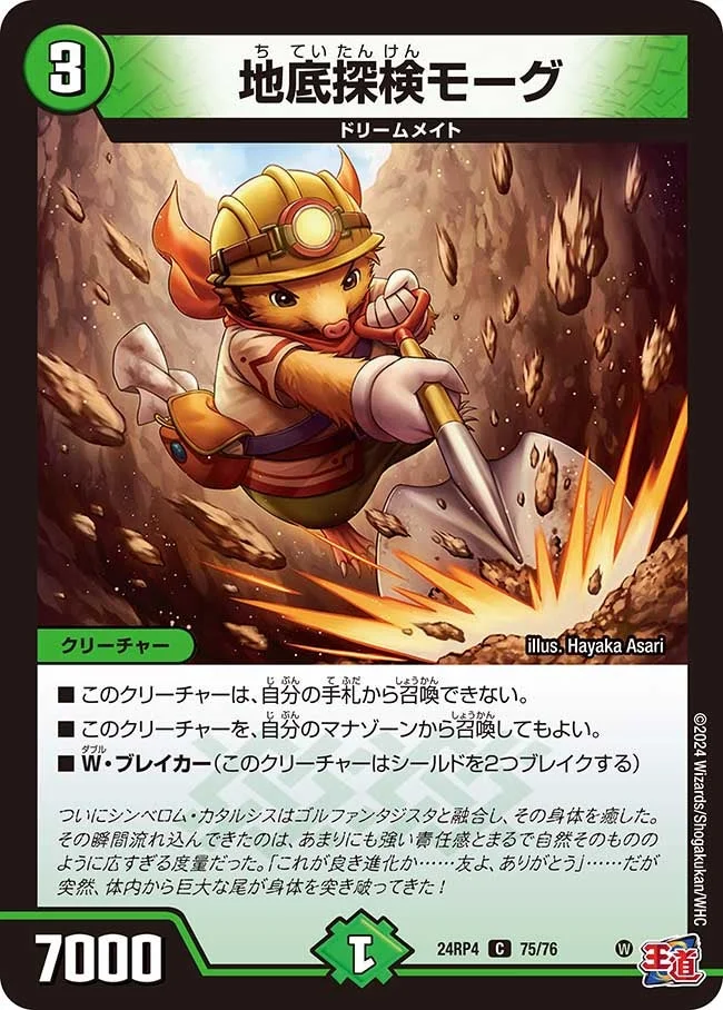 地底探検モーグ (DM24RP4 75/76)