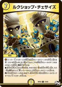 ルクショップ・チェサイズ (DMRP02 15/93) - R