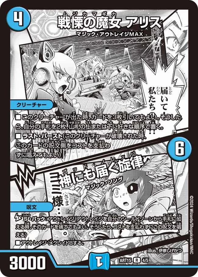 戦慄の魔女 アリス / 神にも届く旋律 (DMART15 4/5)