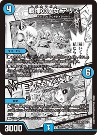 戦慄の魔女 アリス (DMART15 4/5) - R