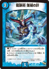 龍脈術 落城の計 - バリエーション1
