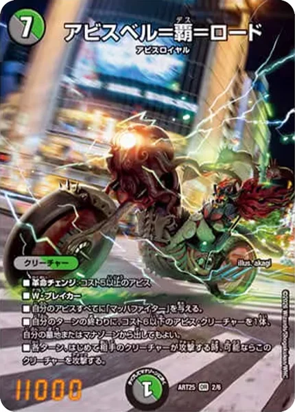 DMART-25 デュエル・マスターズTCG 神アート アビス、東京に現わる