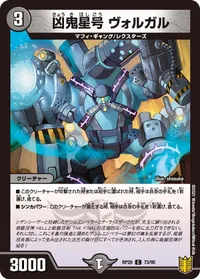 凶鬼星号 ヴォルガル (DMRP20 73/95) - C