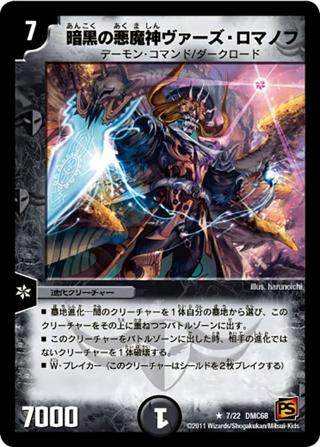 暗黒の悪魔神ヴァーズ・ロマノフ (DMC68 7/22)