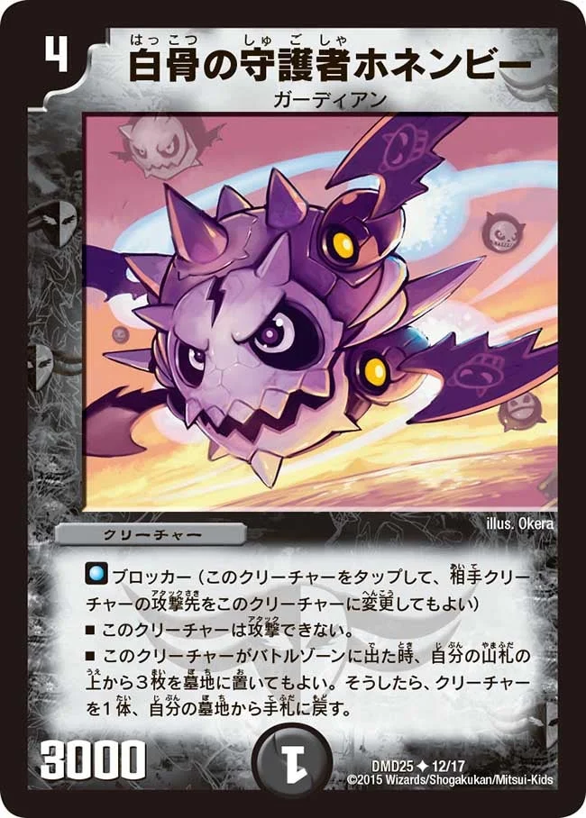 白骨の守護者ホネンビー (DMD25 12/17)