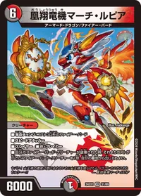 凰翔竜機マーチ・ルピア (DM24EX1 31/89) - VR