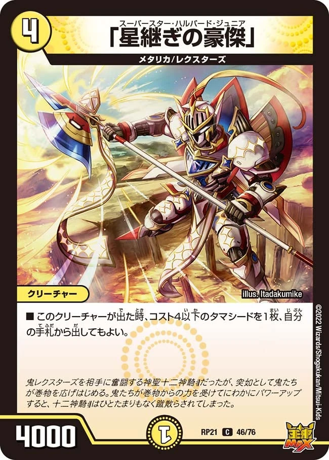 「星継ぎの豪傑」 FRONT