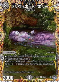 セリヴィエット＝エリー (DM22RP2 13A/20) - シークレット