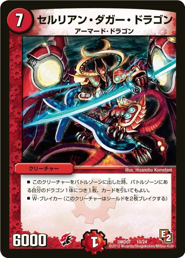 セルリアン・ダガー・ドラゴン (DMD07 10/24)