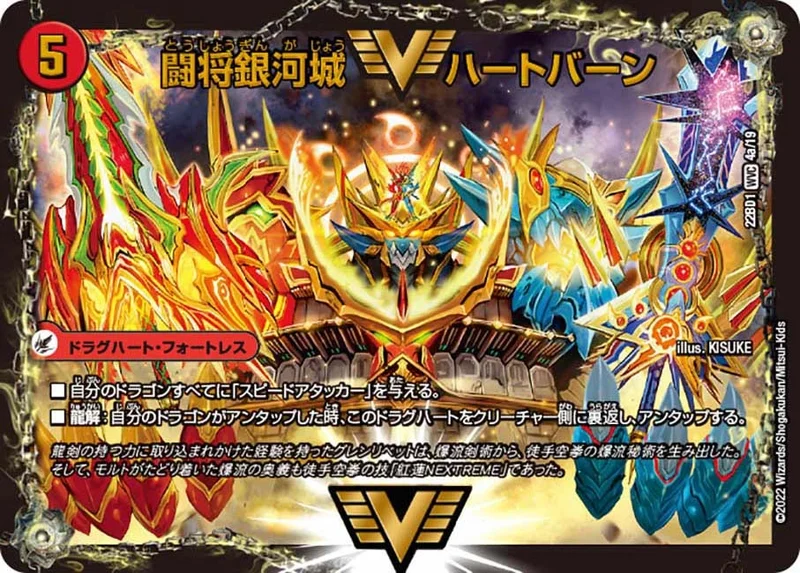 闘将銀河城 ハートバーン / 超戦覇龍 ガイNEXT (DM22BD1 4/19)