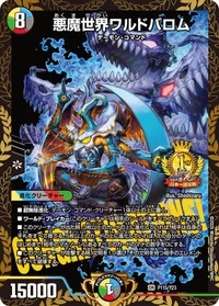 悪魔世界ワルドバロム (DMPROMOY23 P115/Y23) - OR