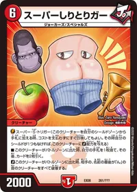 スーパーしりとりガー (DMEX08 261/???) - -