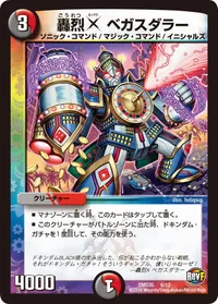 轟烈X ベガスダラー (DMD35 6/12) - -