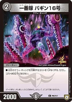 一番隊 バギン16号 (DMPROMOY17 P96/Y17)