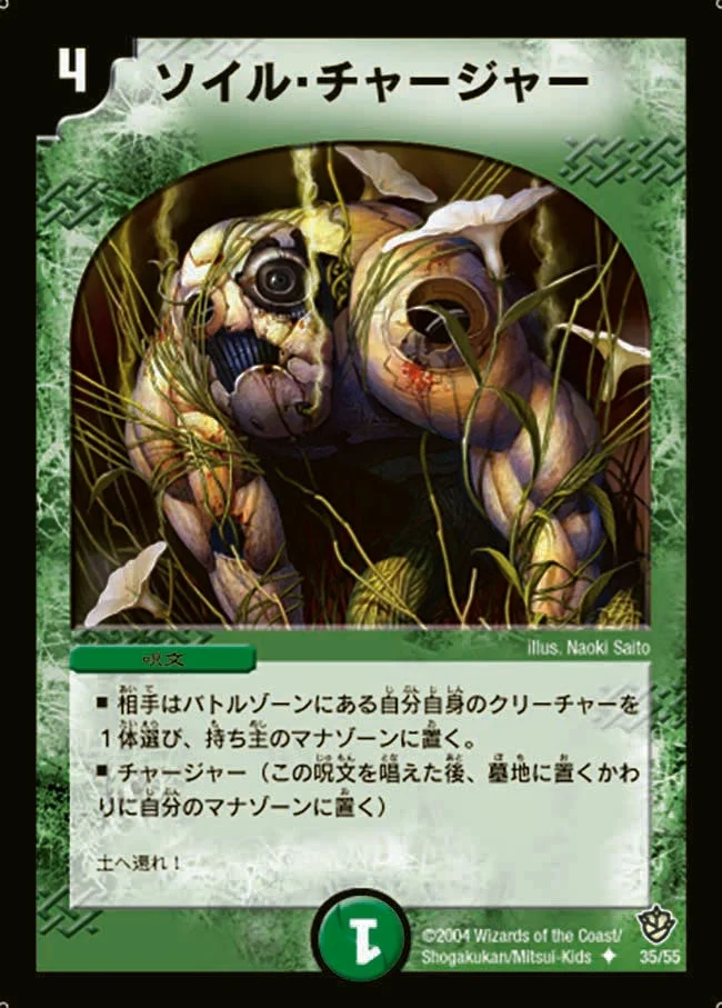 ソイル・チャージャー (DM9 35/55)