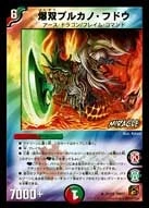 爆双ブルカノ・フドウ FRONT