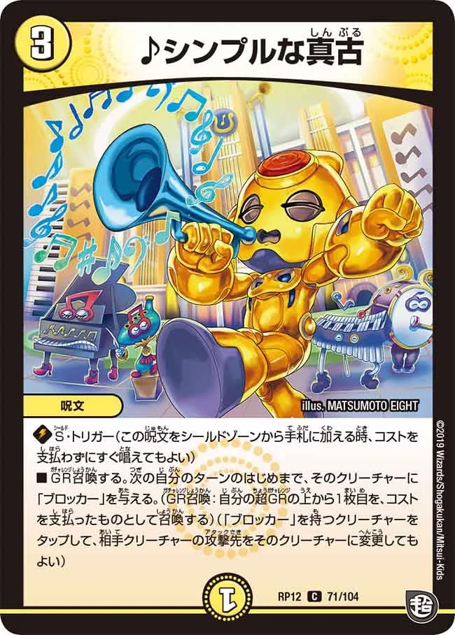 ♪シンプルな真古 (DMRP12 71/104)